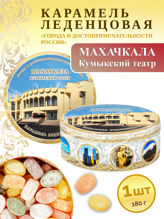 Карамель леденцовая в жестяной банке «Махачкала — Кумыкский театр», 180 г