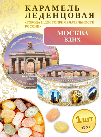 Карамель леденцовая в жестяной банке «Москва — ВДНХ», 180 г