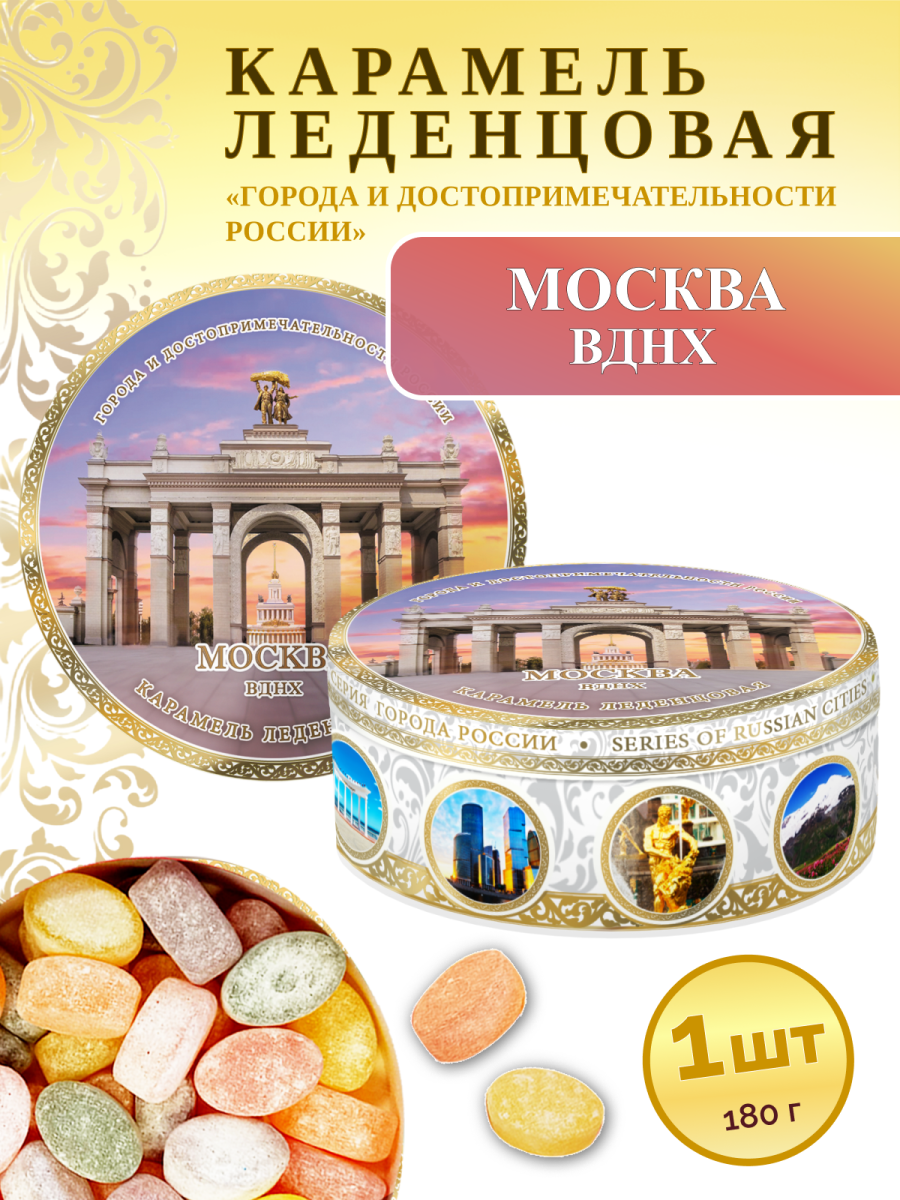Карамель леденцовая в жестяной банке «Москва — ВДНХ», 180 г