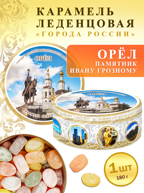 Карамель леденцовая в жестяной банке «Орел — Памятник Ивану Грозному», 180 г
