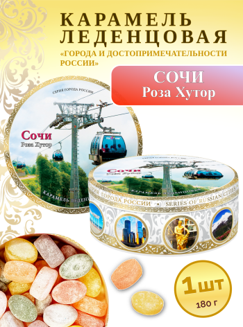 Карамель леденцовая в жестяной банке «Сочи — Канатная дорога», 180 г