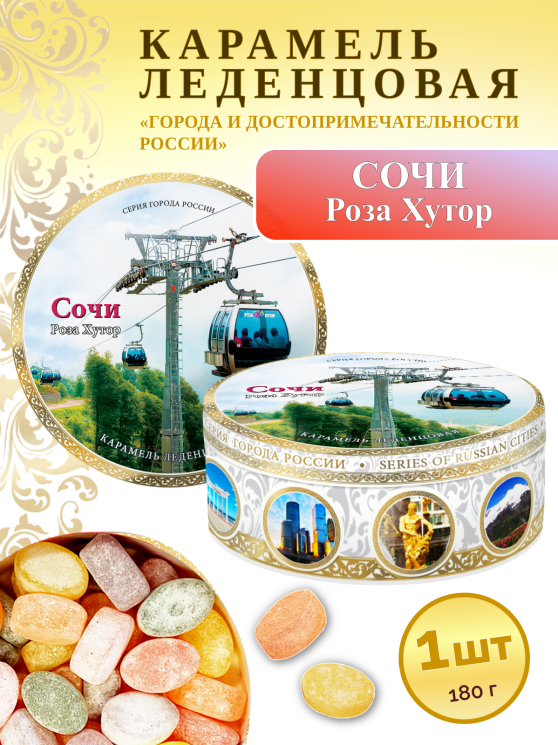 Карамель леденцовая в жестяной банке «Сочи — Канатная дорога», 180 г