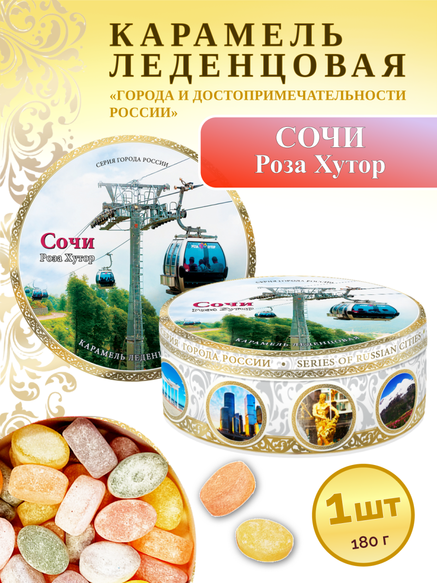Карамель леденцовая в жестяной банке «Сочи — Канатная дорога», 180 г