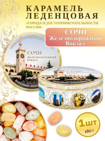 Карамель леденцовая в жестяной банке «Сочи — Ж/д Вокзал», 180 г