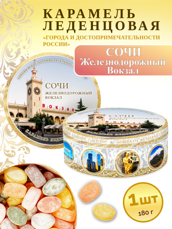 Карамель леденцовая в жестяной банке «Сочи — Ж/д Вокзал», 180 г