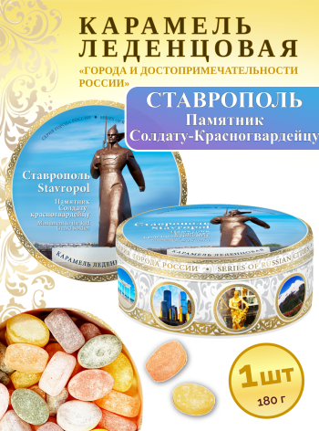 Карамель леденцовая в жестяной банке «Ставрополь — Памятник солдату», 180 г
