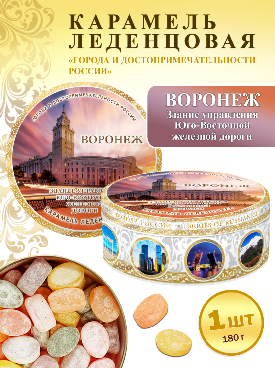 Карамель леденцовая в жестяной банке «Воронеж — Здание ЮВЖД», 180 г