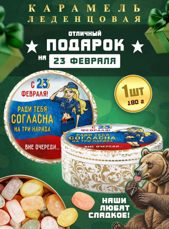 Карамель леденцовая в жестяной банке «С 23 Февраля — ради тебя», 180 г