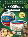 Карамель леденцовая в жестяной банке «С 23 Февраля — ради тебя», 180 г