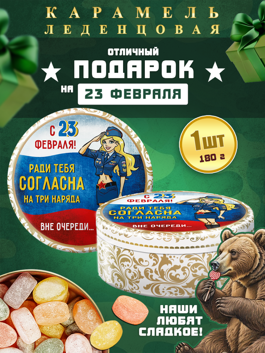 Карамель леденцовая в жестяной банке «С 23 Февраля — ради тебя», 180 г