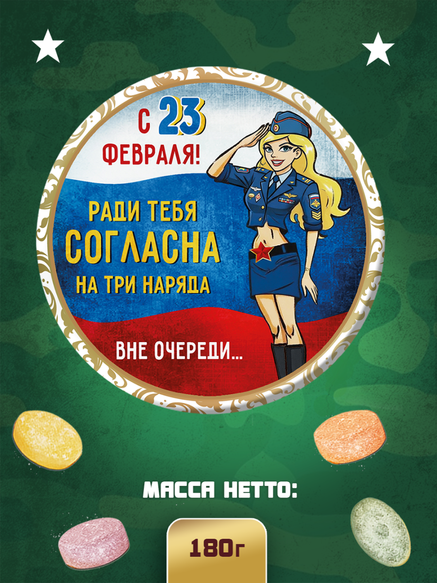 Карамель леденцовая в жестяной банке «С 23 Февраля — ради тебя», 180 г — изображение 2