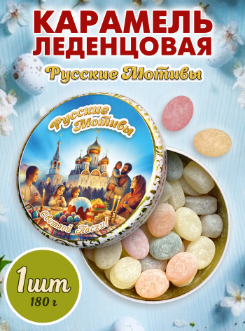 Карамель леденцовая в жестяной банке «Светлой Пасхи 3», 180 г