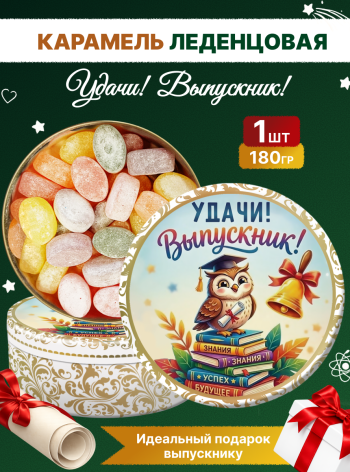 Карамель леденцовая в жестяной банке «Выпускник 3», 180 г
