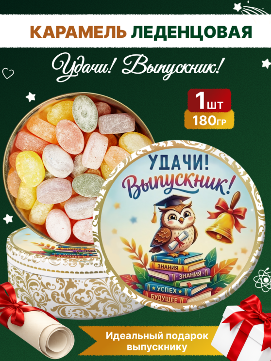 Карамель леденцовая в жестяной банке «Выпускник 3», 180 г