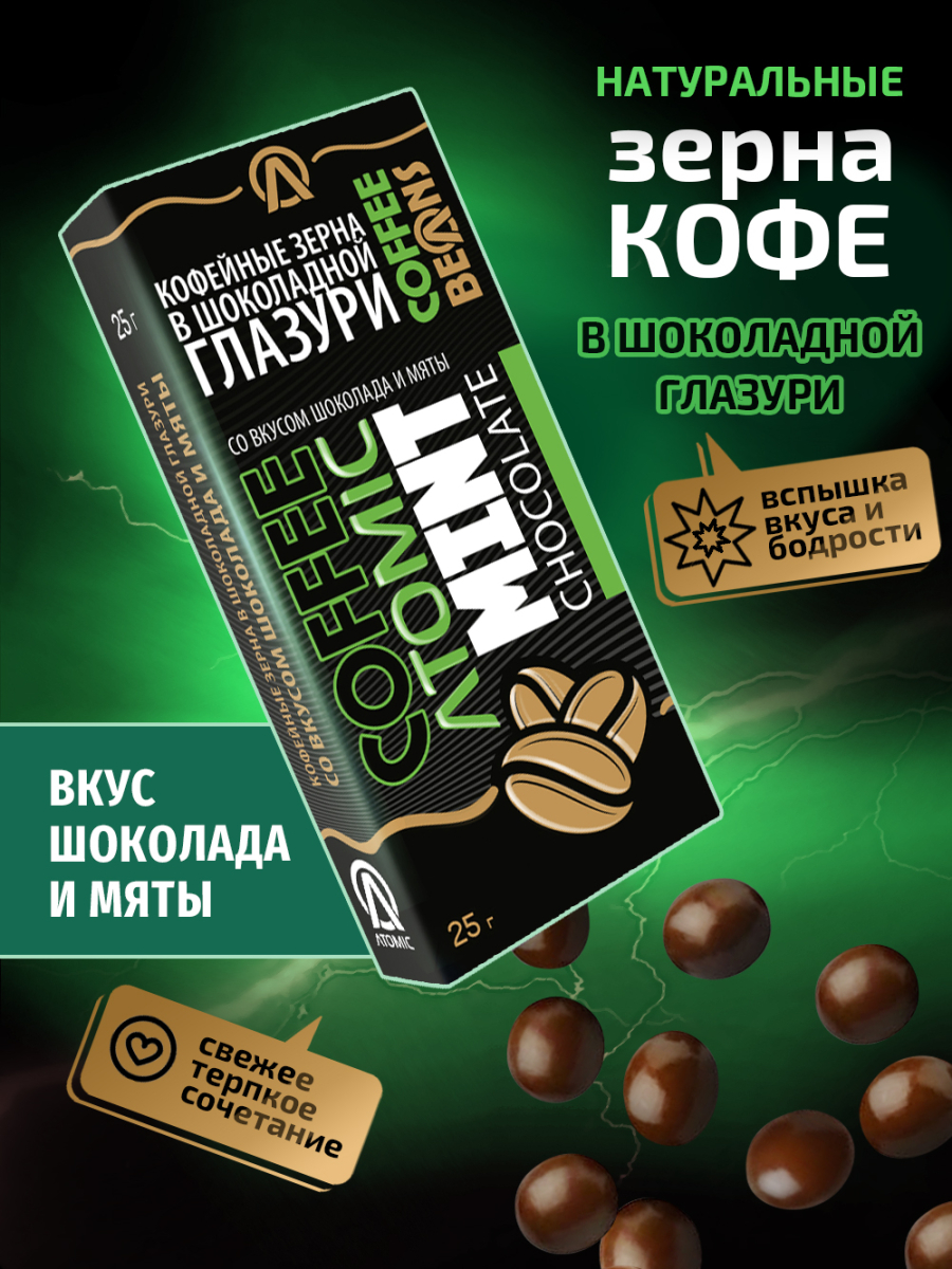 Кофейные зёрна в шоколаде «Atomic — мята» — изображение 2