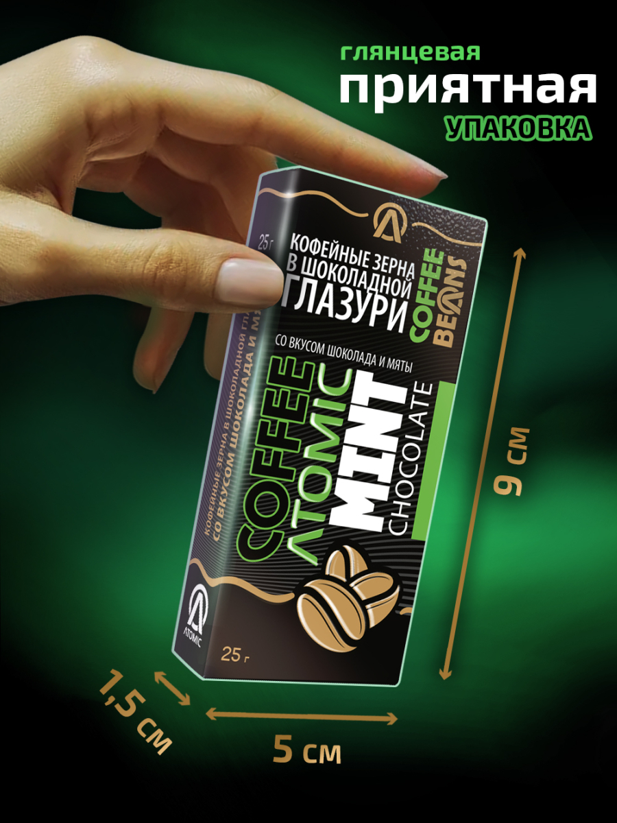 Кофейные зёрна в шоколаде «Atomic — мята» — изображение 3