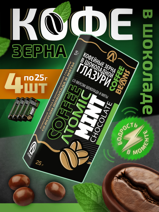 Кофейные зёрна в шоколаде «Atomic — мята»