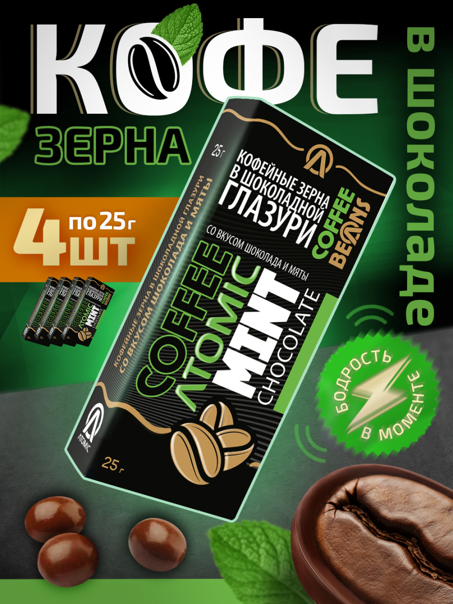 Кофейные зёрна в шоколаде «Atomic — мята»