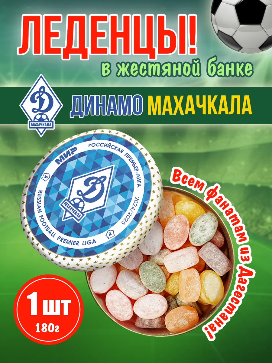 Карамель леденцовая в жестяной банке «Динамо Махачкала», 180 г