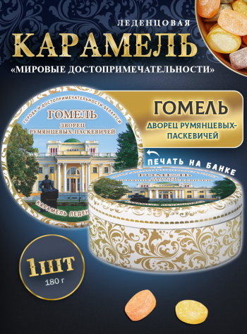 Карамель леденцовая в жестяной банке «Гомель», 180 г