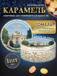 Карамель леденцовая в жестяной банке «Гомель», 180 г