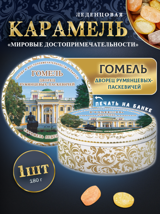 Карамель леденцовая в жестяной банке «Гомель», 180 г