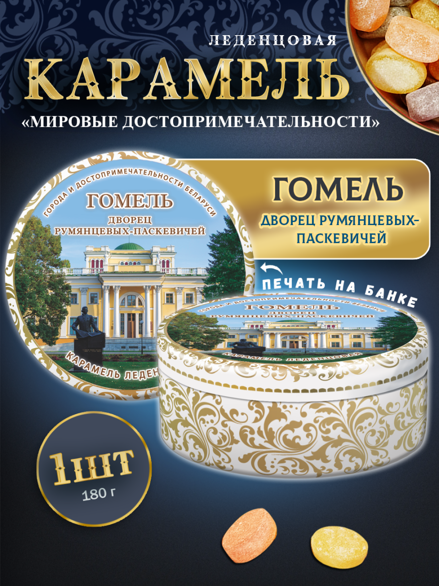 Карамель леденцовая в жестяной банке «Гомель», 180 г