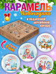 Подарочный набор леденцовой карамели «Новый год» в деревянной шкатулке, 4 банки по 180 г