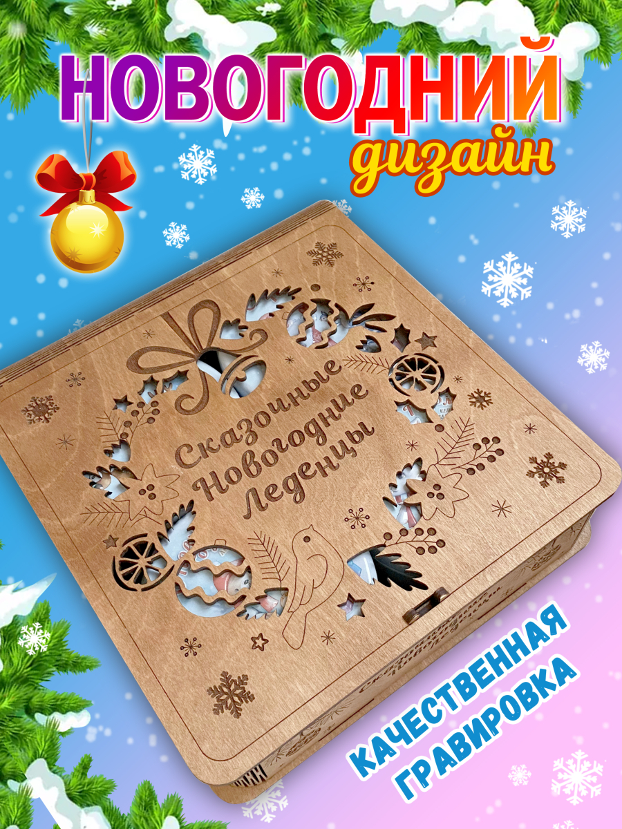 Подарочный набор леденцовой карамели «Новый год» в деревянной шкатулке, 4 банки по 180 г — изображение 6
