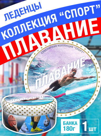 Карамель леденцовая в жестяной банке «Плавание», 180 г