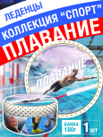Карамель леденцовая в жестяной банке «Плавание», 180 г
