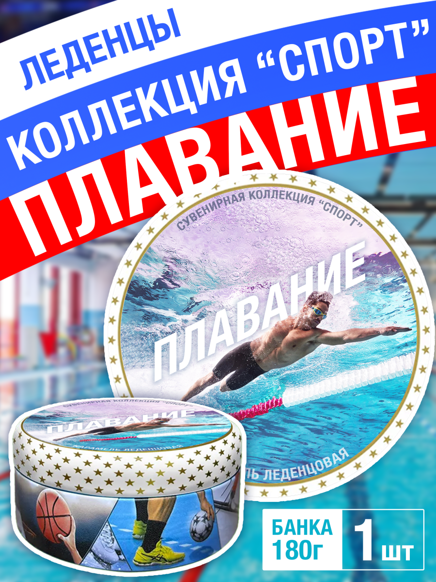 Карамель леденцовая в жестяной банке «Плавание», 180 г
