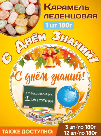 Карамель леденцовая в жестяной банке «На 1 Сентября», 180 г