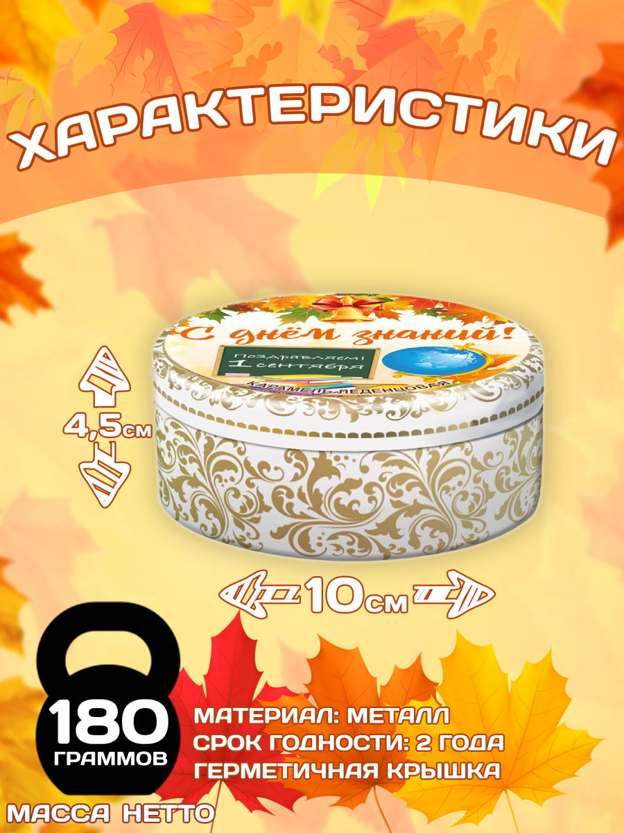 Карамель леденцовая в жестяной банке «На 1 Сентября», 180 г — изображение 4