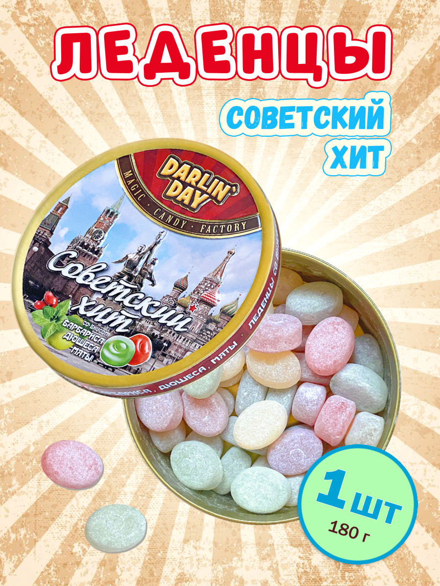 Карамель леденцовая в жестяной банке «Советский хит», 180 г