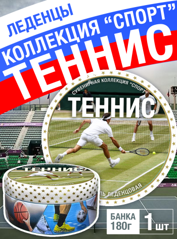 Карамель леденцовая в жестяной банке «Теннис», 180 г