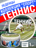 Карамель леденцовая в жестяной банке «Теннис», 180 г