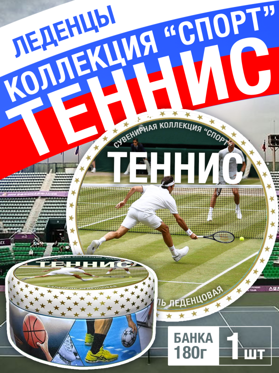Карамель леденцовая в жестяной банке «Теннис», 180 г