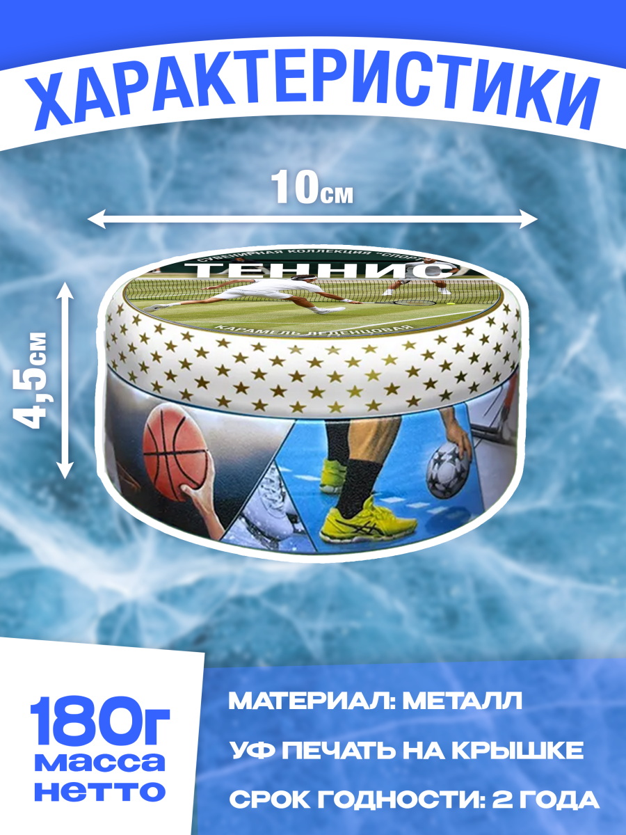 Карамель леденцовая в жестяной банке «Теннис», 180 г — изображение 2