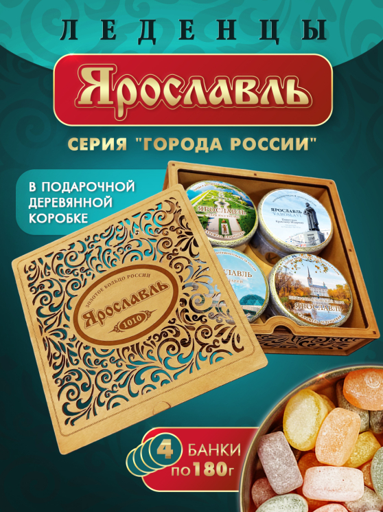 Подарочный набор леденцовой карамели «Ярославль» в деревянной шкатулке, 4 банки по 180 г