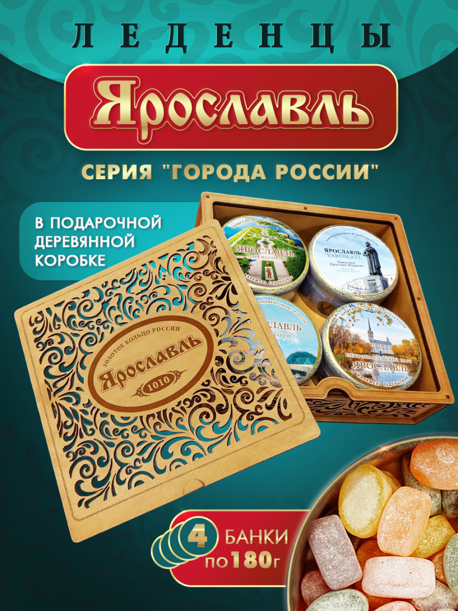Подарочный набор леденцовой карамели «Ярославль» в деревянной шкатулке, 4 банки по 180 г