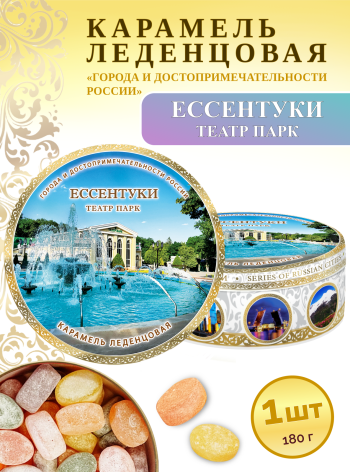 Карамель леденцовая в жестяной банке «Ессентуки — Театр Парк», 180 г