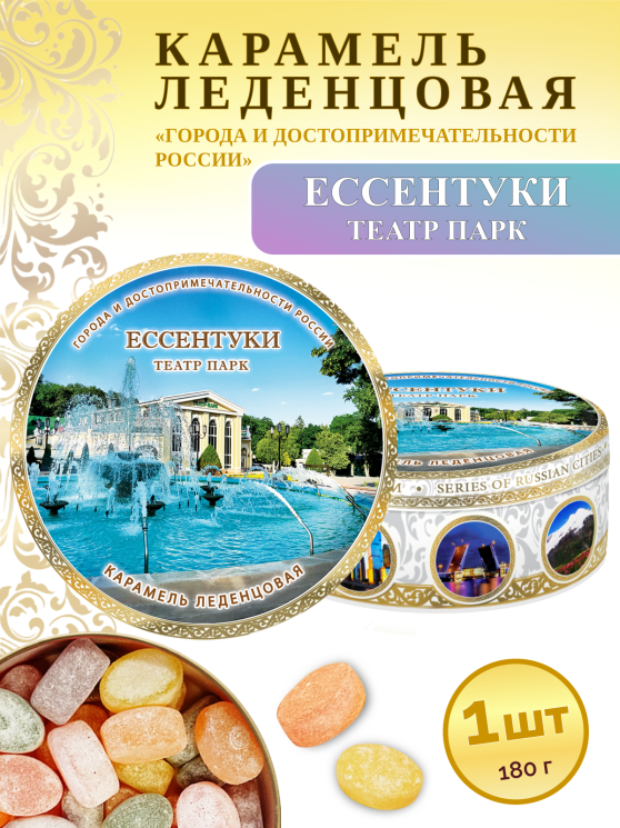 Карамель леденцовая в жестяной банке «Ессентуки — Театр Парк», 180 г