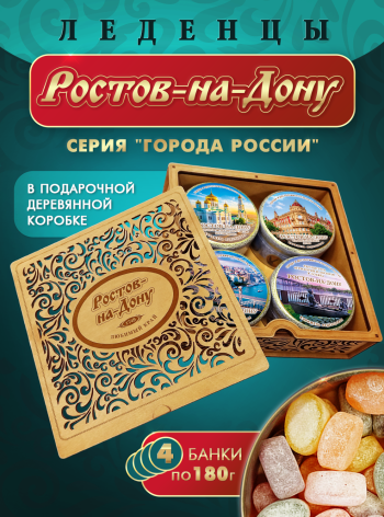 Подарочный набор леденцовой карамели «Ростов-на-Дону» в деревянной шкатулке, 4 банки по 180 г