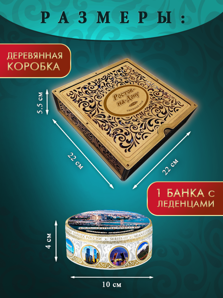 Подарочный набор леденцовой карамели «Ростов-на-Дону» в деревянной шкатулке, 4 банки по 180 г — изображение 3