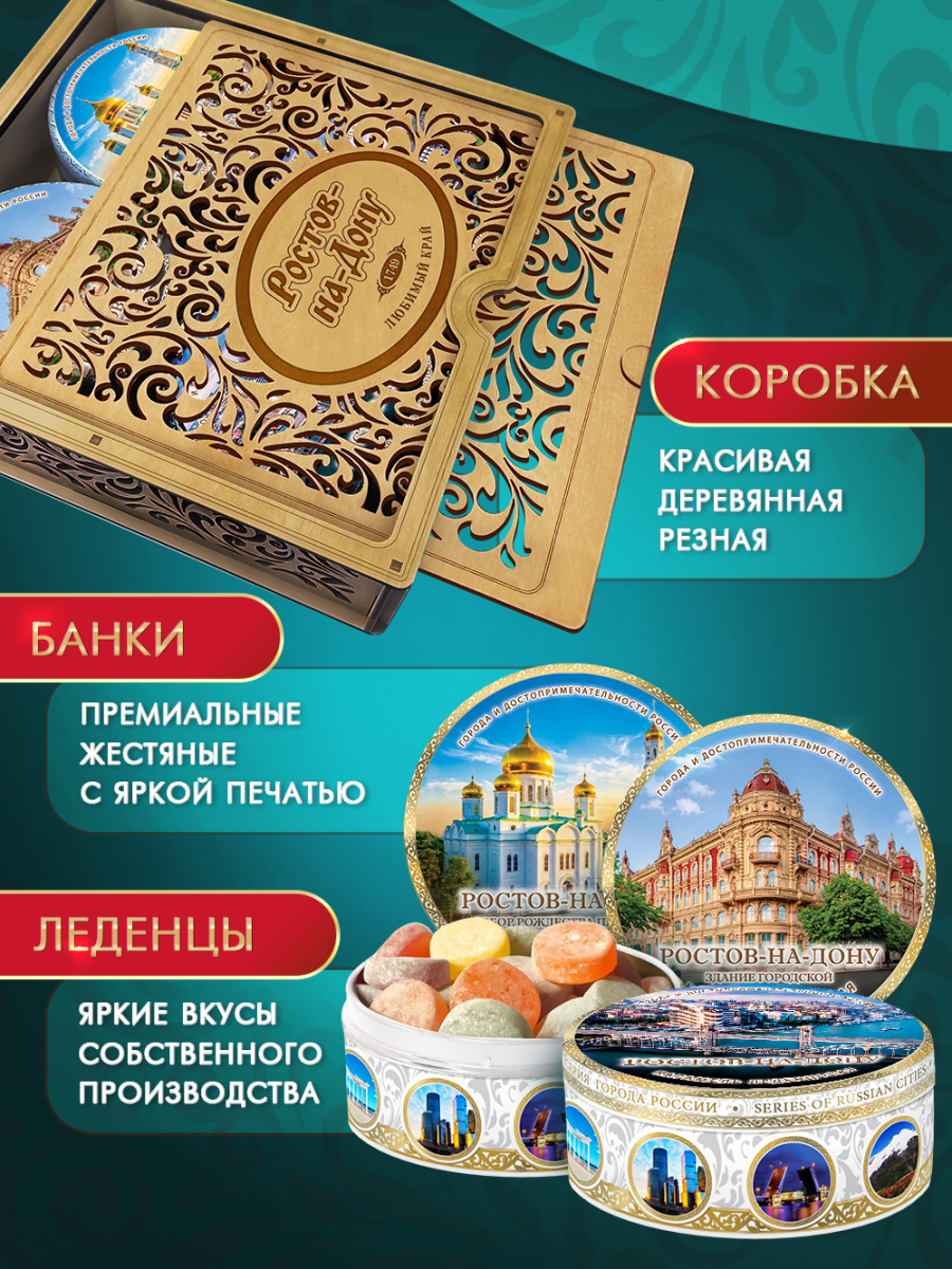 Подарочный набор леденцовой карамели «Ростов-на-Дону» в деревянной шкатулке, 4 банки по 180 г — изображение 4