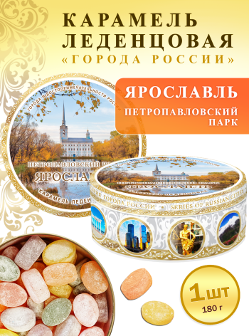 Карамель леденцовая в жестяной банке «Ярославль — Парк на стрелке», 180 г