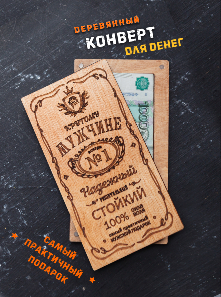 Подарочный конверт для денег деревянный "Крутой.№1" Дуб