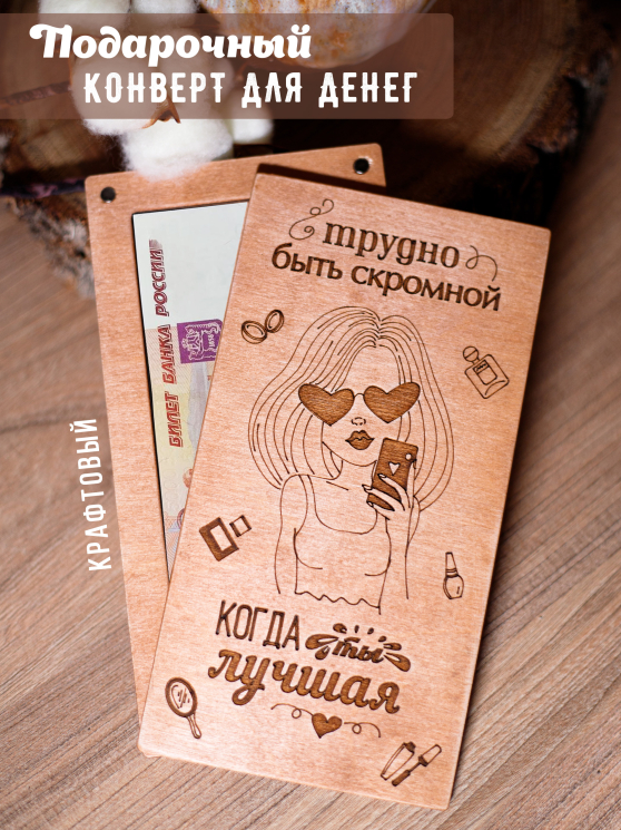 Подарочный деревянный конверт "Трудно быть скромной, когда ты лучшая"