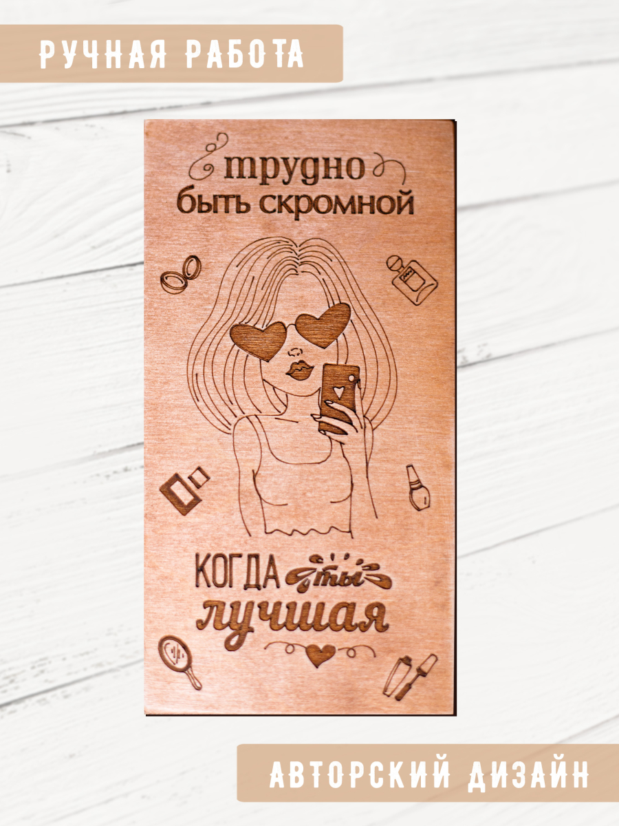 Подарочный деревянный конверт "Трудно быть скромной, когда ты лучшая" — изображение 3